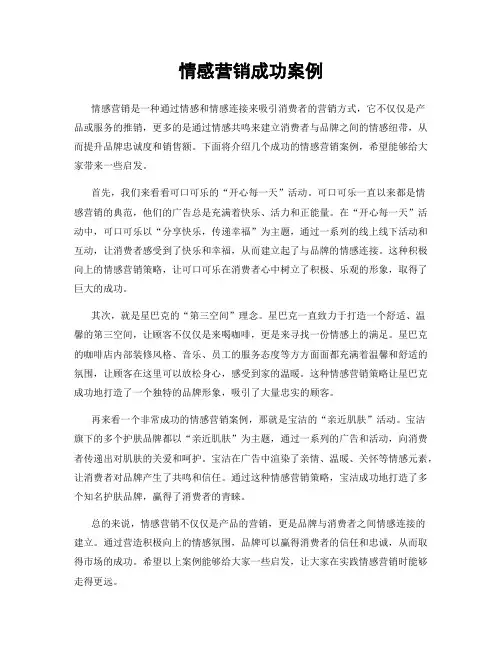 情感营销成功案例