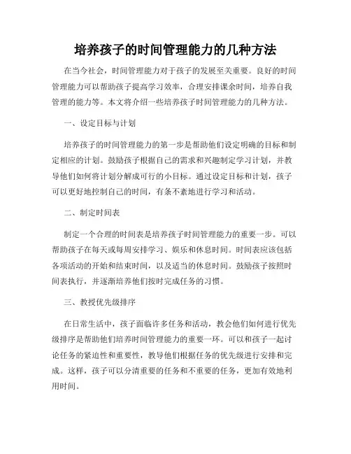 培养孩子的时间管理能力的几种方法