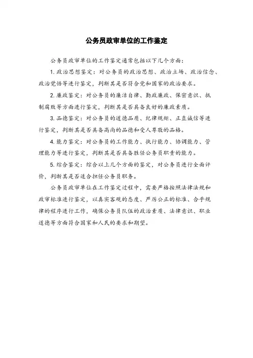 公务员政审单位的工作鉴定