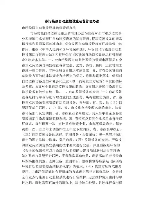 市污染源自动监控设施运营管理办法