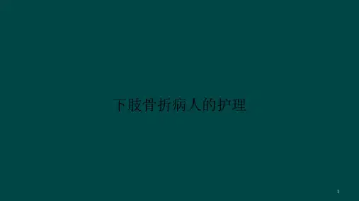 下肢骨折的护理ppt课件