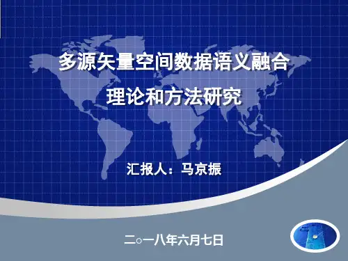多源矢量空间数据语义融合理论和方法研究