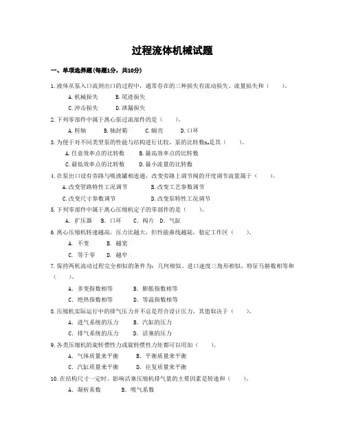 过程流体机械试题-(1)。。