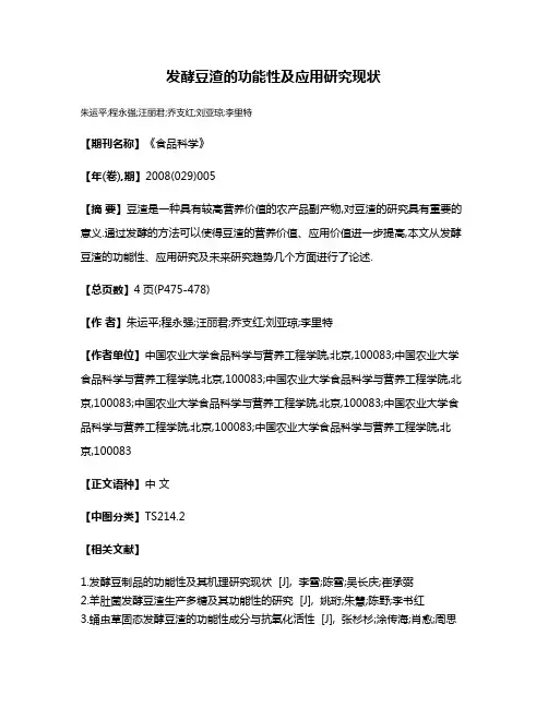 发酵豆渣的功能性及应用研究现状