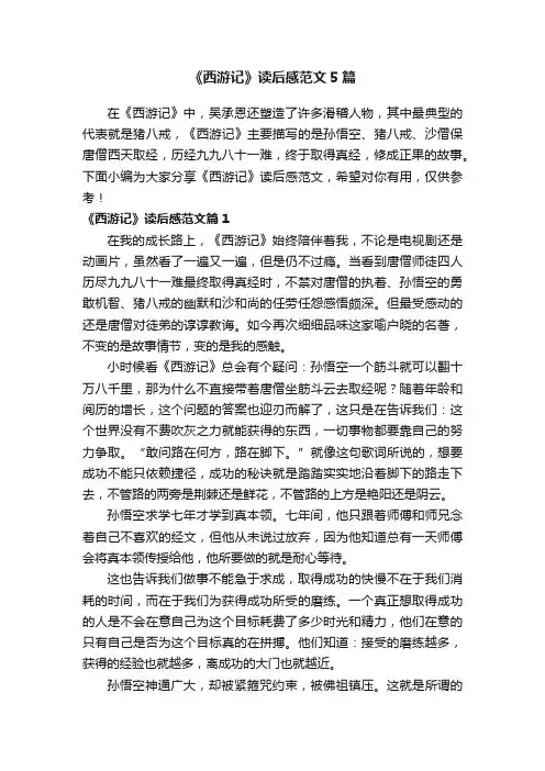 《西游记》读后感范文5篇