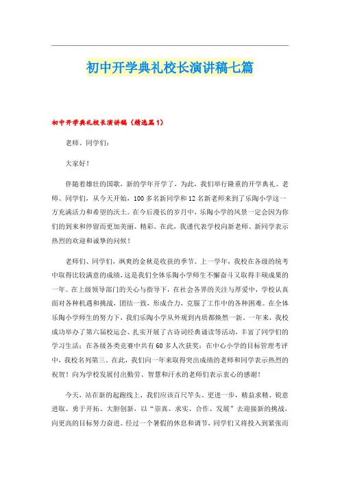 初中开学典礼校长演讲稿七篇