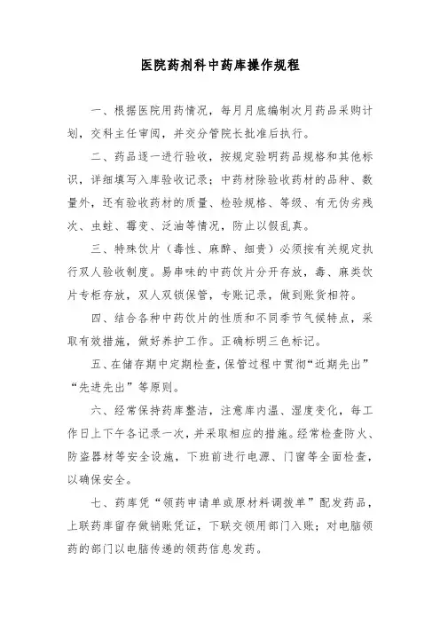 医院药剂科中药库操作规程