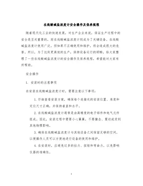 在线酸碱盐浓度计安全操作及保养规程