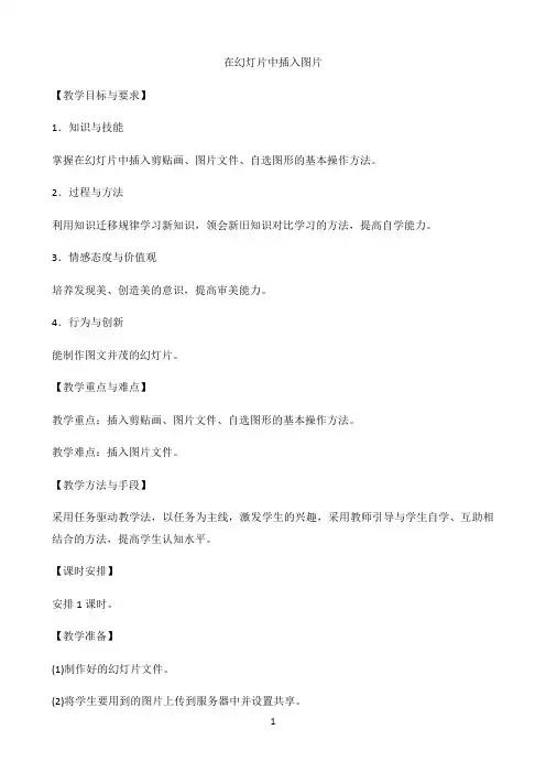 四年级信息技术教案-在幻灯片中插入图片-苏科版新版