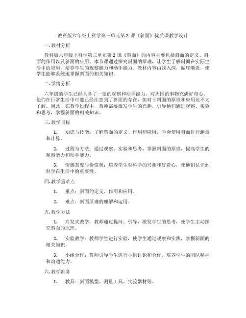 教科版六年级上科学第三单元第2课《斜面》优质课教学设计