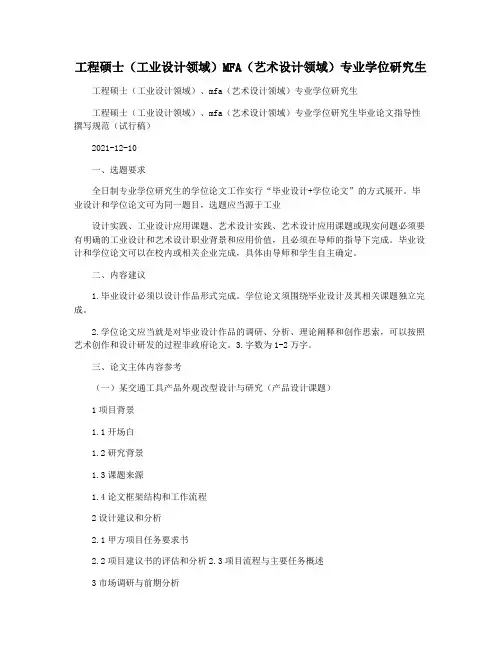 工程硕士(工业设计领域)MFA(艺术设计领域)专业学位研究生