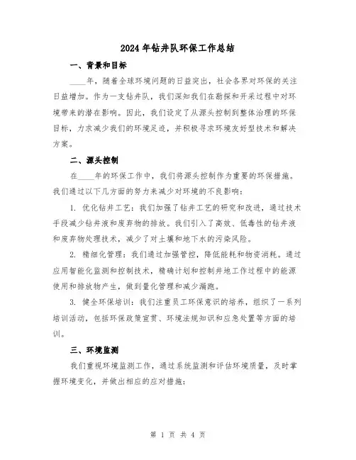 2024年钻井队环保工作总结(2篇)