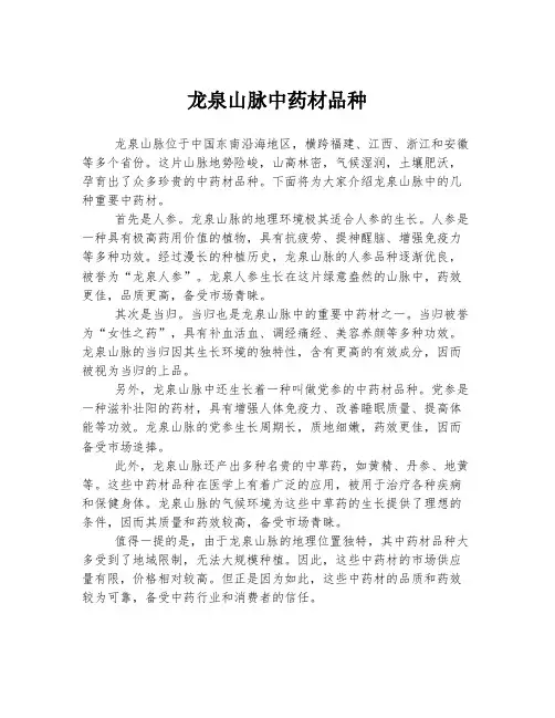 龙泉山脉中药材品种