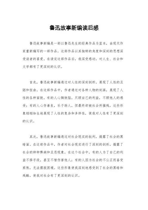 鲁迅故事新编读后感