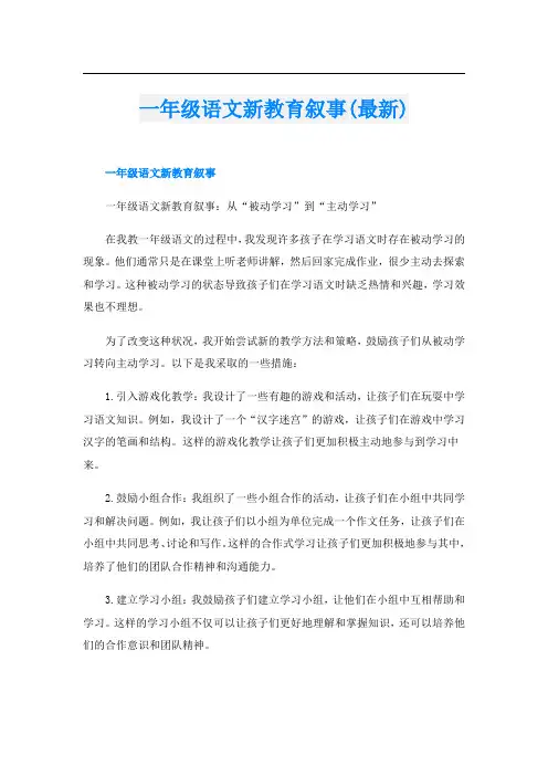 一年级语文新教育叙事(最新)