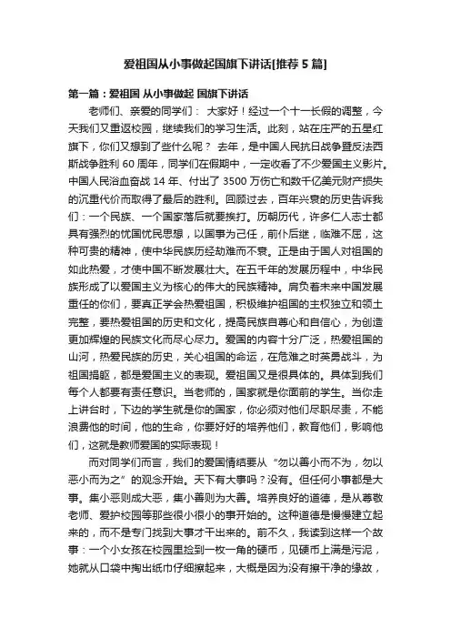 爱祖国从小事做起国旗下讲话[推荐5篇]