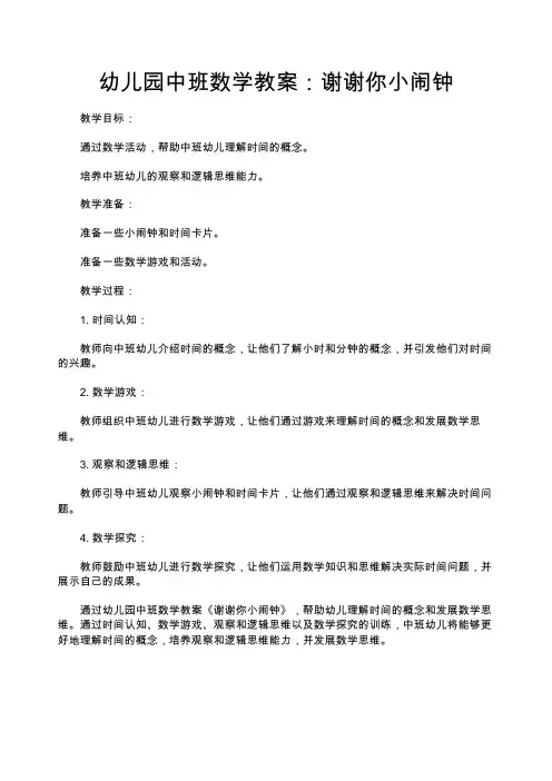 中班数学教案：谢谢你小闹钟—幼儿园中班教案