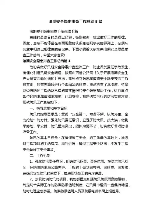 汛期安全隐患排查工作总结5篇