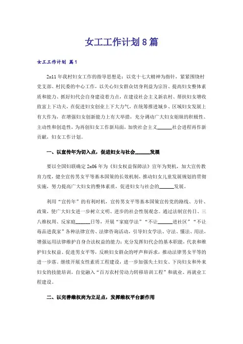 女工工作计划8篇