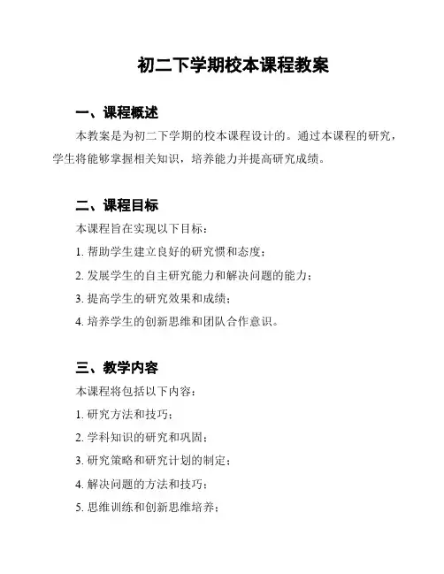 初二下学期校本课程教案