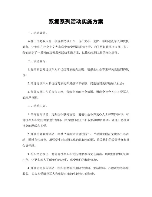双拥系列活动实施方案