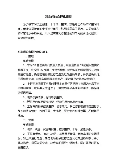 对车间的合理化建议