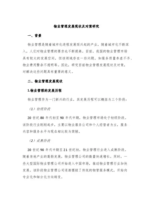 物业管理发展现状及对策研究