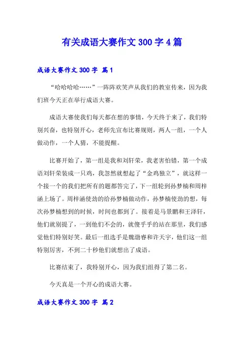 有关成语大赛作文300字4篇
