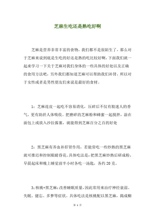 芝麻生吃还是熟吃好啊