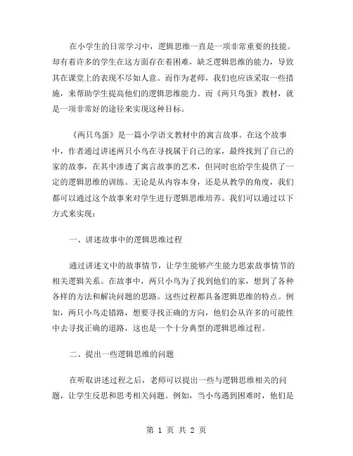 通过《两只鸟蛋》教案,培养小学生的逻辑思维