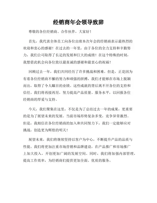 经销商年会领导致辞