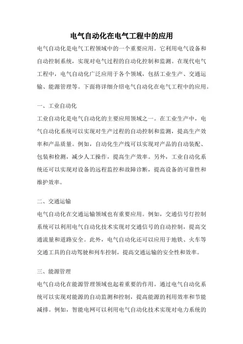 电气自动化在电气工程中的应用