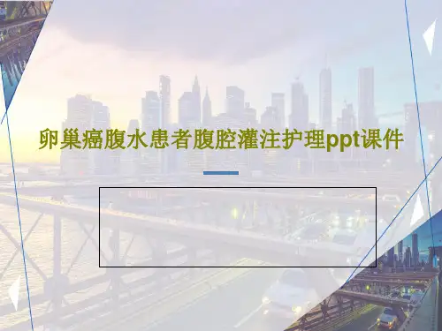 卵巢癌腹水患者腹腔灌注护理ppt课件PPT19页