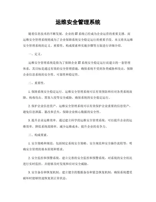 运维安全管理系统