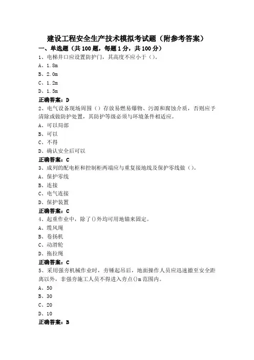 建设工程安全生产技术模拟考试题(附参考答案)
