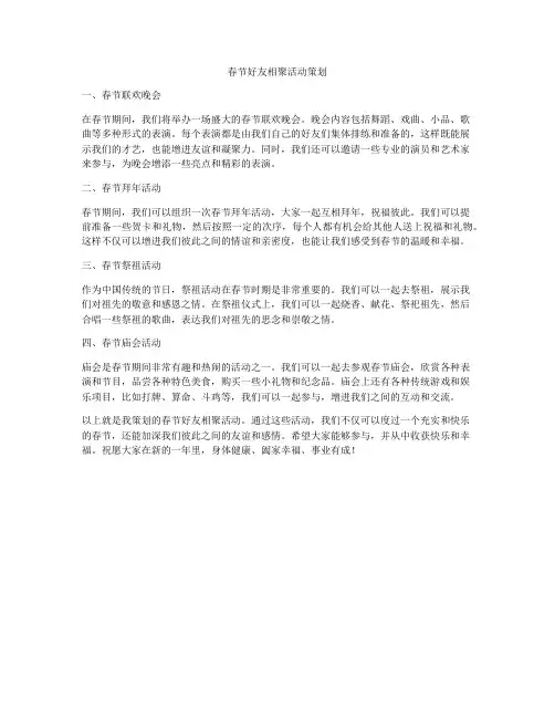 春节好友相聚活动策划