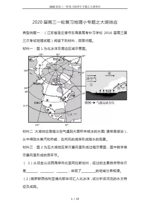 2020届高三一轮复习地理小专题之大湖效应
