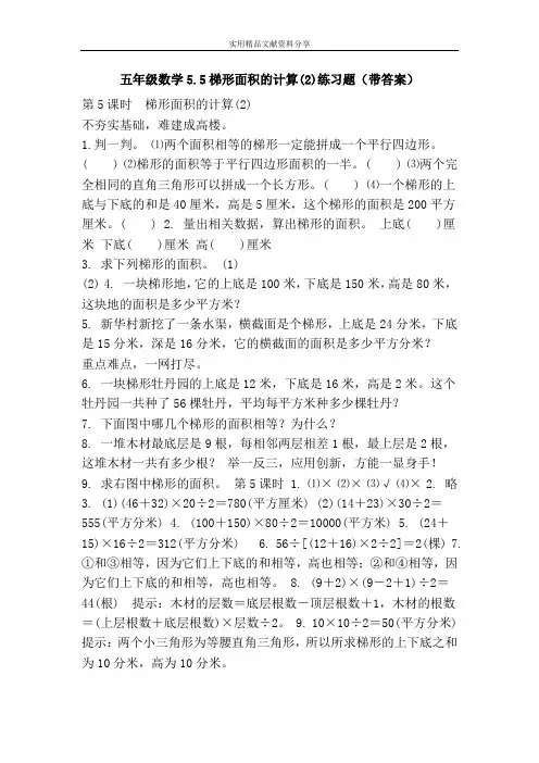 五年级数学5.5梯形面积的计算(2)练习题(带答案)