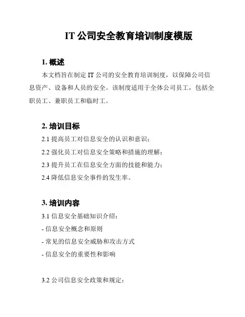 IT公司安全教育培训制度模版