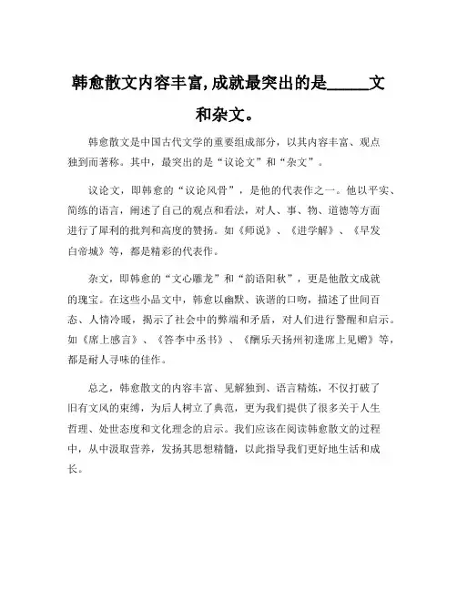 韩愈散文内容丰富,成就最突出的是_____文和杂文。