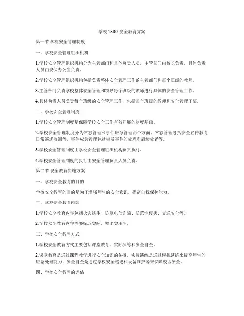 学校1530安全教育方案