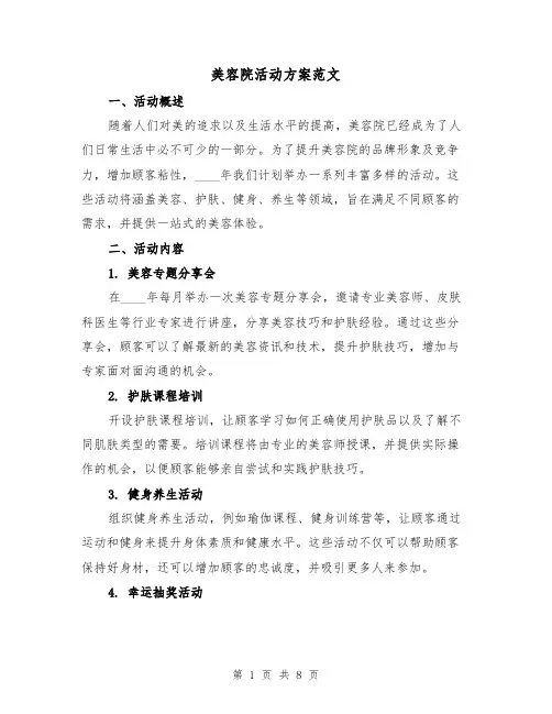 美容院活动方案范文(三篇)