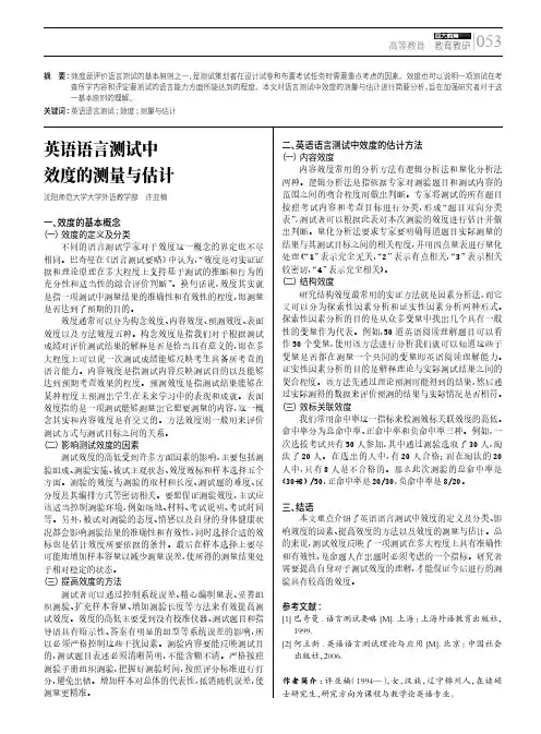 英语语言测试中效度的测量与估计