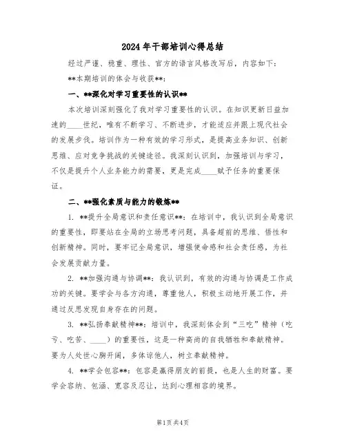 2024年干部培训心得总结（3篇）