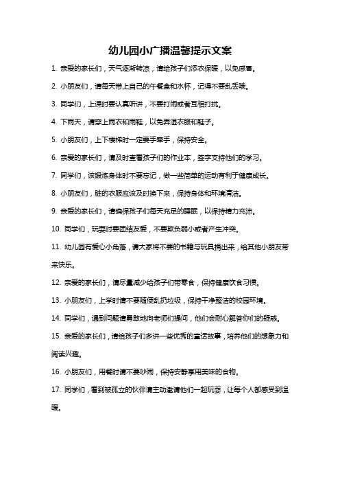 幼儿园小广播温馨提示文案