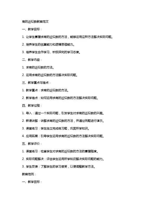 商的近似数教案范文