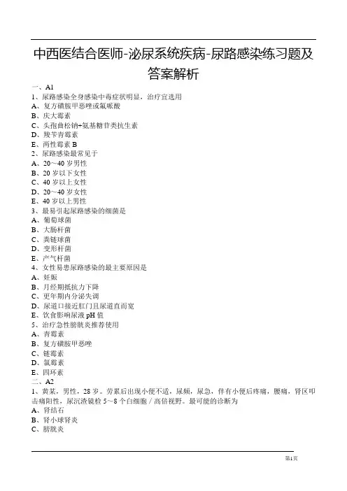 中西医结合医师-泌尿系统疾病-尿路感染练习题及答案解析
