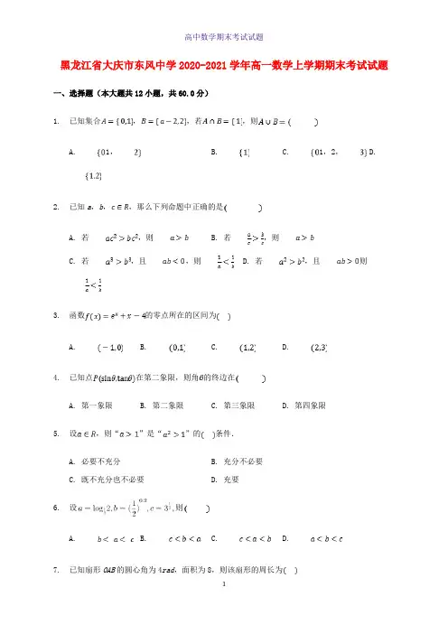 2020-2021学年黑龙江省大庆市东风中学高一数学上学期期末考试数学试题