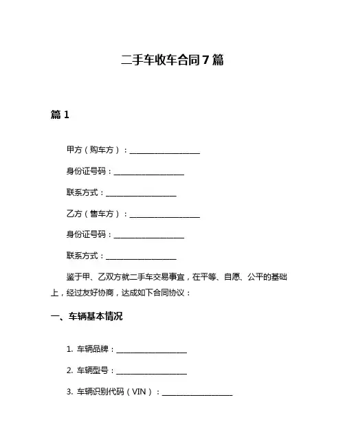 二手车收车合同7篇