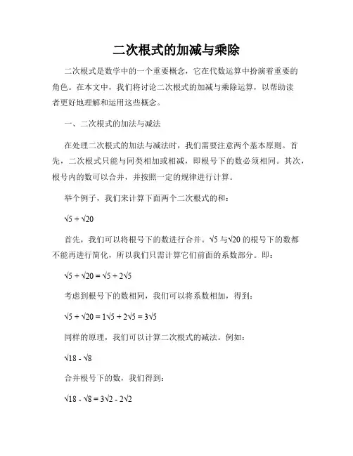 二次根式的加减与乘除